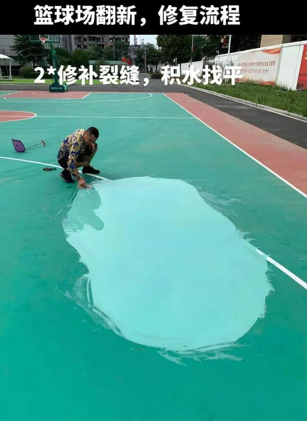 阳江硅 PU 球场（篮球场 / 羽毛球场）  局部维修（破损＜30%）